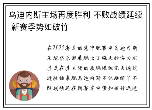 乌迪内斯主场再度胜利 不败战绩延续 新赛季势如破竹