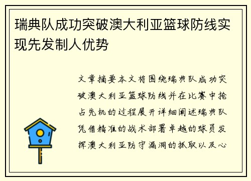 瑞典队成功突破澳大利亚篮球防线实现先发制人优势