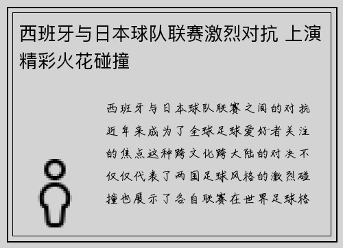 西班牙与日本球队联赛激烈对抗 上演精彩火花碰撞