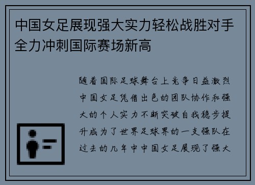 中国女足展现强大实力轻松战胜对手全力冲刺国际赛场新高