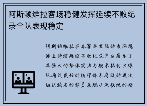 阿斯顿维拉客场稳健发挥延续不败纪录全队表现稳定
