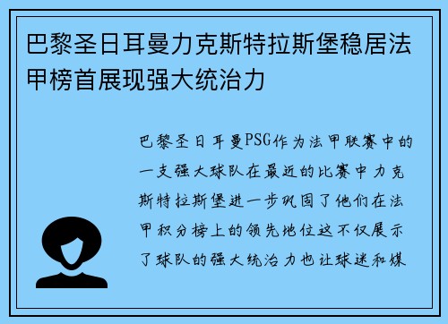 巴黎圣日耳曼力克斯特拉斯堡稳居法甲榜首展现强大统治力