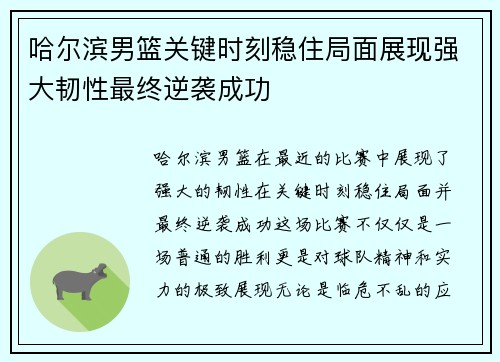 哈尔滨男篮关键时刻稳住局面展现强大韧性最终逆袭成功