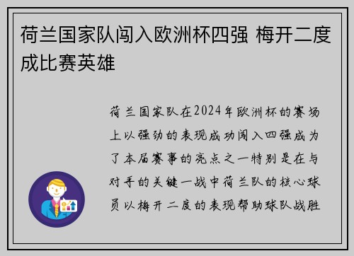 荷兰国家队闯入欧洲杯四强 梅开二度成比赛英雄