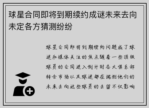球星合同即将到期续约成谜未来去向未定各方猜测纷纷