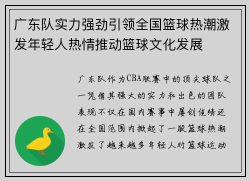 广东队实力强劲引领全国篮球热潮激发年轻人热情推动篮球文化发展