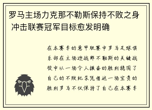 罗马主场力克那不勒斯保持不败之身 冲击联赛冠军目标愈发明确