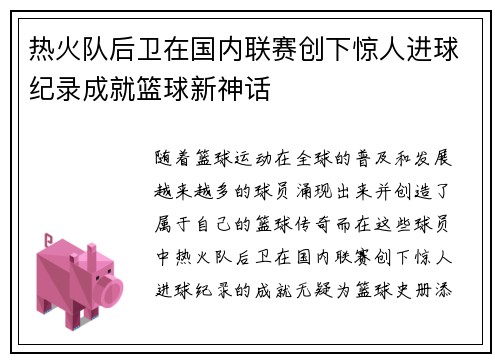 热火队后卫在国内联赛创下惊人进球纪录成就篮球新神话