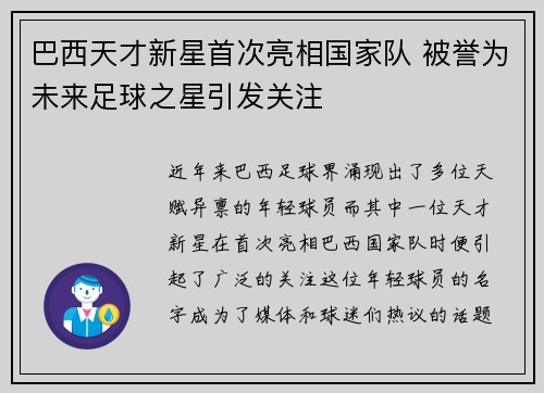 巴西天才新星首次亮相国家队 被誉为未来足球之星引发关注