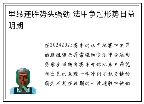 里昂连胜势头强劲 法甲争冠形势日益明朗