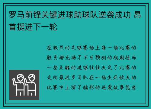 罗马前锋关键进球助球队逆袭成功 昂首挺进下一轮