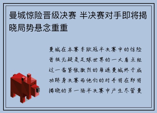 曼城惊险晋级决赛 半决赛对手即将揭晓局势悬念重重