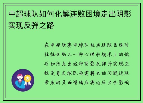 中超球队如何化解连败困境走出阴影实现反弹之路