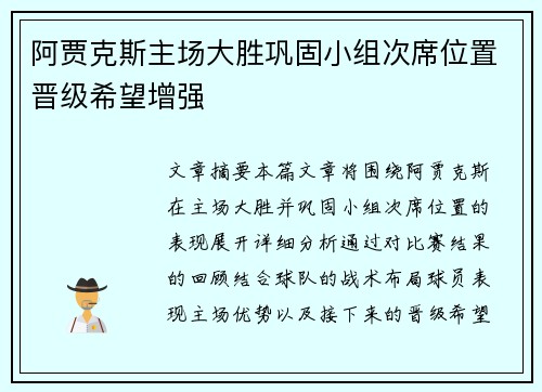 阿贾克斯主场大胜巩固小组次席位置晋级希望增强
