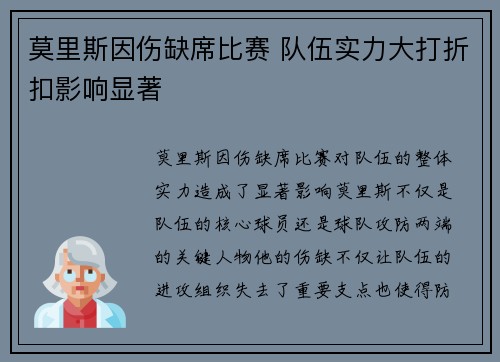 莫里斯因伤缺席比赛 队伍实力大打折扣影响显著