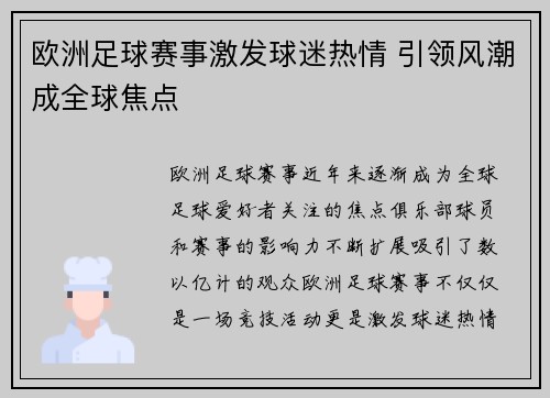 欧洲足球赛事激发球迷热情 引领风潮成全球焦点