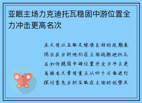 亚眠主场力克迪托瓦稳固中游位置全力冲击更高名次