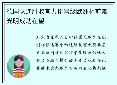 德国队连胜收官力挺晋级欧洲杯前景光明成功在望