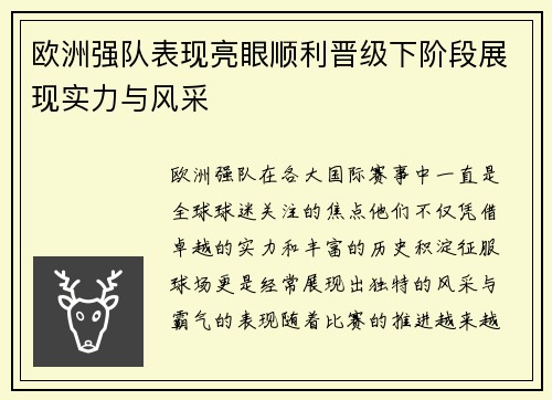 欧洲强队表现亮眼顺利晋级下阶段展现实力与风采