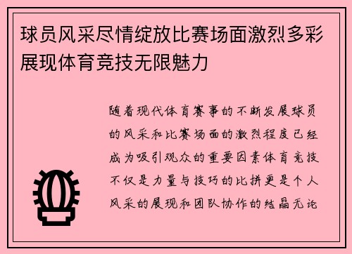 球员风采尽情绽放比赛场面激烈多彩展现体育竞技无限魅力