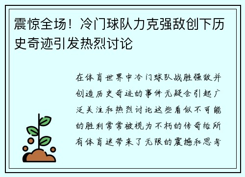 震惊全场！冷门球队力克强敌创下历史奇迹引发热烈讨论