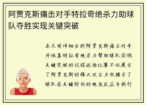 阿贾克斯痛击对手特拉奇绝杀力助球队夺胜实现关键突破