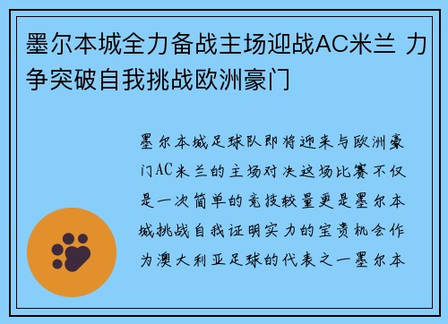 墨尔本城全力备战主场迎战AC米兰 力争突破自我挑战欧洲豪门