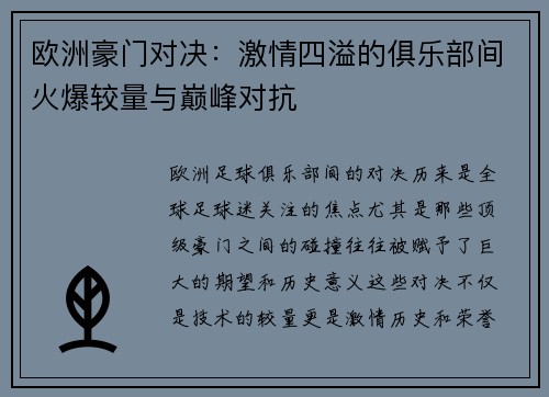 欧洲豪门对决：激情四溢的俱乐部间火爆较量与巅峰对抗