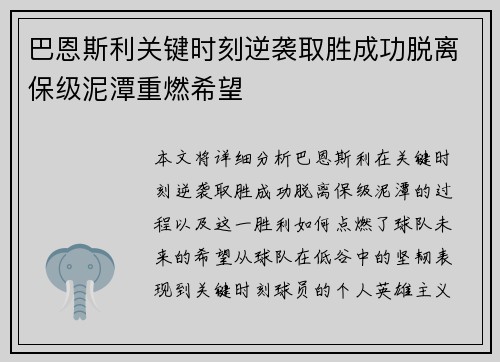 巴恩斯利关键时刻逆袭取胜成功脱离保级泥潭重燃希望