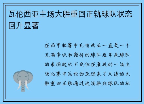 瓦伦西亚主场大胜重回正轨球队状态回升显著
