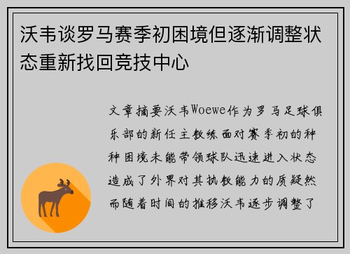 沃韦谈罗马赛季初困境但逐渐调整状态重新找回竞技中心