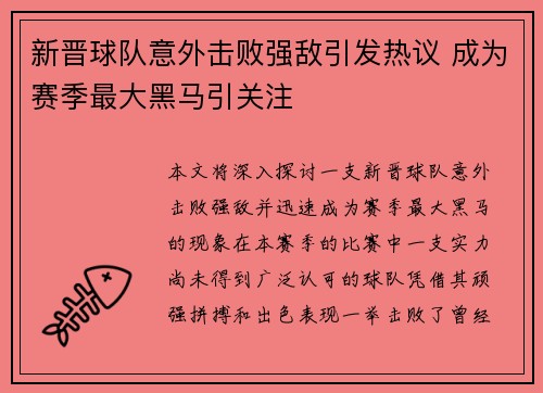新晋球队意外击败强敌引发热议 成为赛季最大黑马引关注