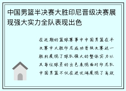 中国男篮半决赛大胜印尼晋级决赛展现强大实力全队表现出色