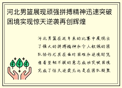 河北男篮展现顽强拼搏精神迅速突破困境实现惊天逆袭再创辉煌