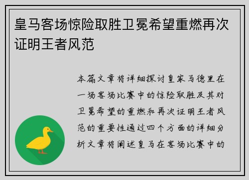 皇马客场惊险取胜卫冕希望重燃再次证明王者风范