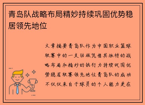 青岛队战略布局精妙持续巩固优势稳居领先地位