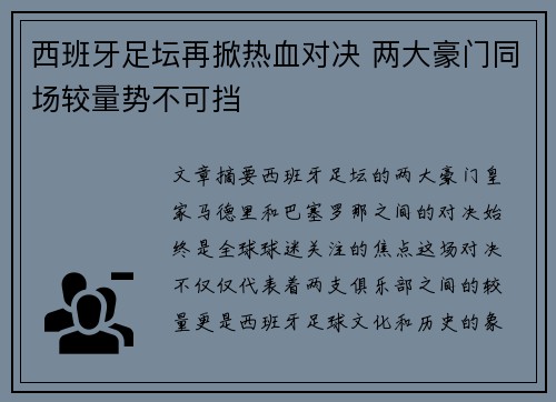 西班牙足坛再掀热血对决 两大豪门同场较量势不可挡