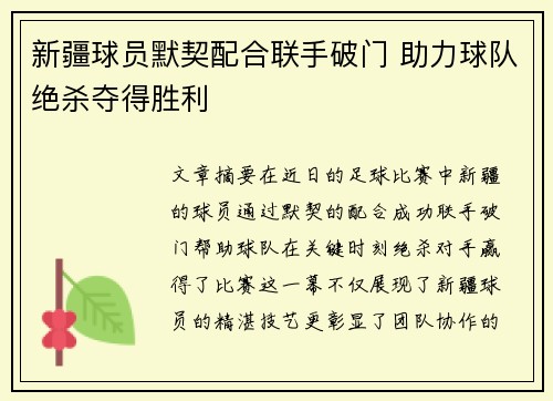 新疆球员默契配合联手破门 助力球队绝杀夺得胜利
