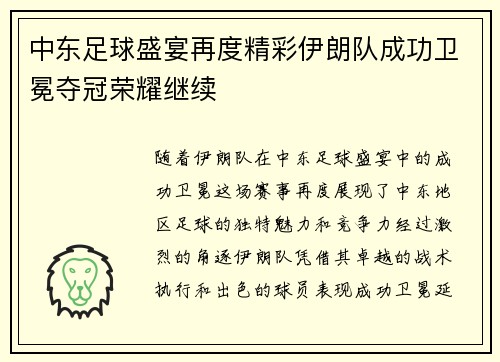 中东足球盛宴再度精彩伊朗队成功卫冕夺冠荣耀继续