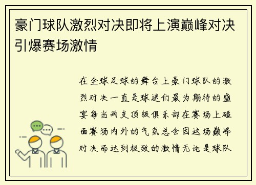 豪门球队激烈对决即将上演巅峰对决引爆赛场激情