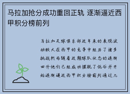 马拉加抢分成功重回正轨 逐渐逼近西甲积分榜前列