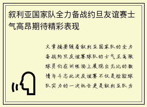 叙利亚国家队全力备战约旦友谊赛士气高昂期待精彩表现 叙利亚国家队全力备战约旦友谊赛士气高昂期待精彩表现