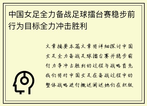 中国女足全力备战足球擂台赛稳步前行为目标全力冲击胜利