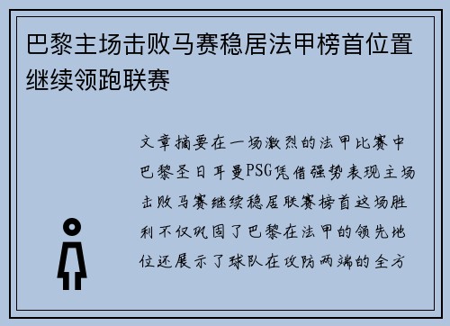巴黎主场击败马赛稳居法甲榜首位置继续领跑联赛