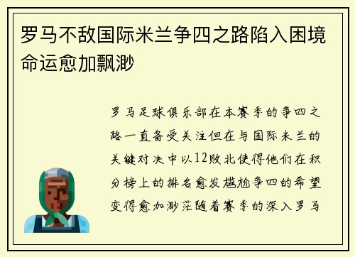 罗马不敌国际米兰争四之路陷入困境命运愈加飘渺