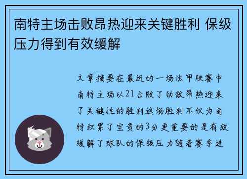 南特主场击败昂热迎来关键胜利 保级压力得到有效缓解
