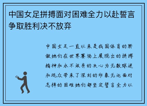 中国女足拼搏面对困难全力以赴誓言争取胜利决不放弃