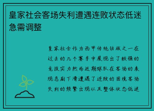 皇家社会客场失利遭遇连败状态低迷急需调整