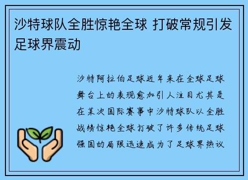 沙特球队全胜惊艳全球 打破常规引发足球界震动