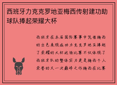 西班牙力克克罗地亚梅西传射建功助球队捧起荣耀大杯